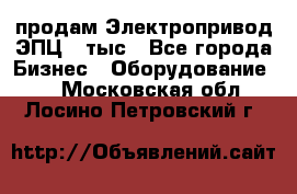 продам Электропривод ЭПЦ-10тыс - Все города Бизнес » Оборудование   . Московская обл.,Лосино-Петровский г.